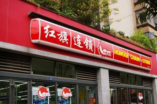 红旗连锁超市加盟优势 红旗连锁超市加盟优势