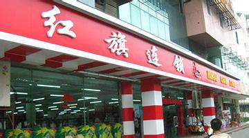 红旗连锁超市加盟条件 红旗连锁超市加盟条件
