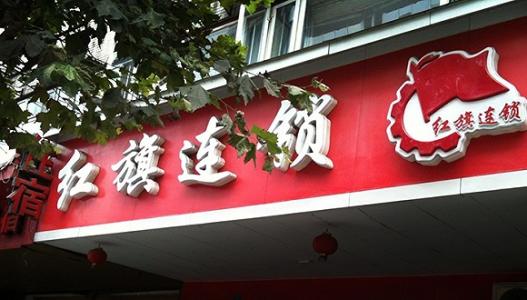 红旗连锁超市加盟费用 红旗连锁超市加盟费用