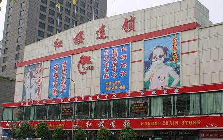 红旗连锁超市加盟支持 红旗连锁超市加盟支持