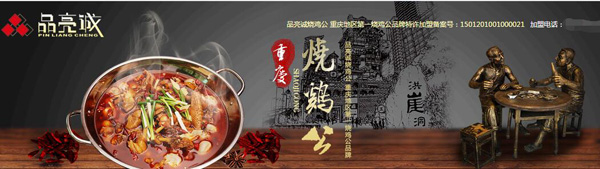 品亮诚烧鸡公加盟优势 品亮诚烧鸡公加盟优势
