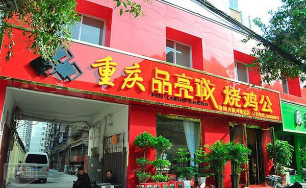 品亮诚烧鸡公加盟支持 品亮诚烧鸡公加盟支持