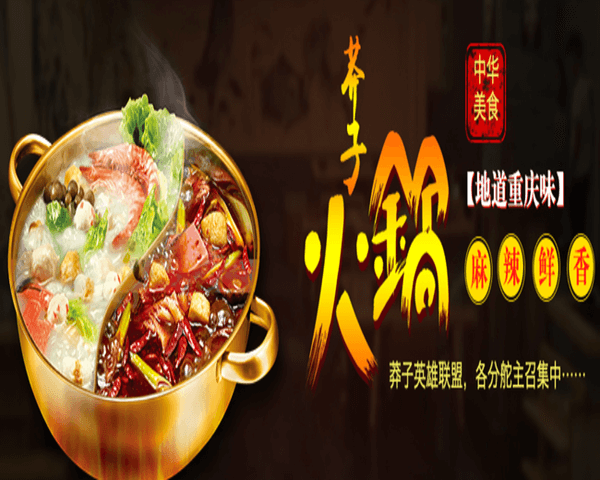 重庆莽子火锅加盟优势 重庆莽子火锅加盟优势
