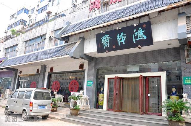 鸿茂斋加盟 鸿茂斋加盟