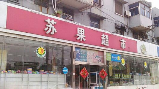 苏果超市加盟条件 苏果超市加盟条件