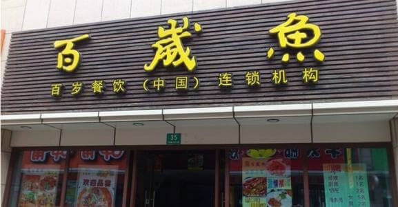 百岁鱼火锅加盟支持 百岁鱼火锅加盟支持