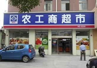 农工商超市加盟优势 农工商超市加盟优势