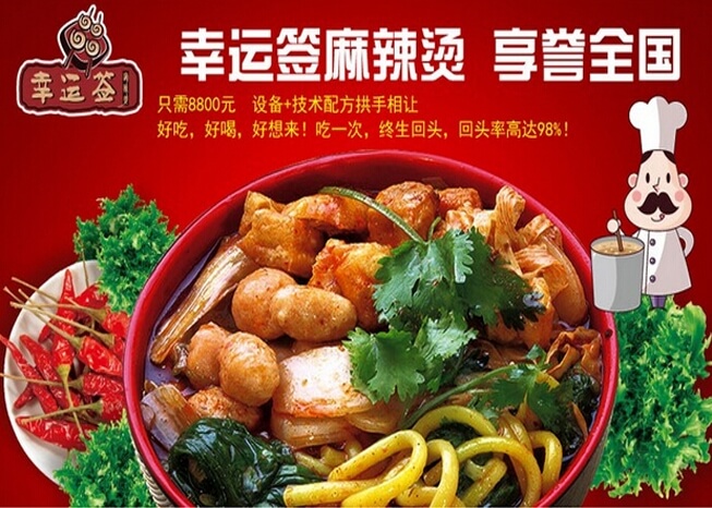 幸运签麻辣烫加盟优势 幸运签麻辣烫加盟优势