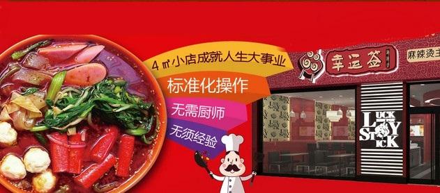 幸运签麻辣烫加盟支持 幸运签麻辣烫加盟支持