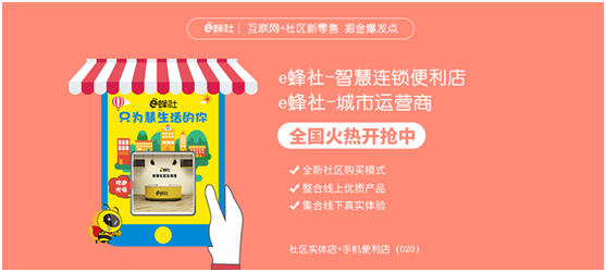 e蜂社智慧便利店加盟 e蜂社智慧便利店加盟