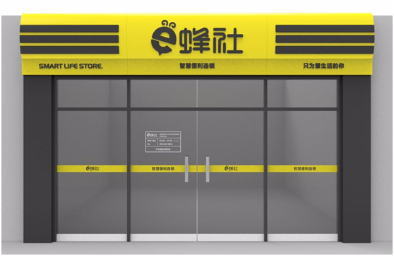e蜂社智慧便利店加盟优势 e蜂社智慧便利店加盟优势