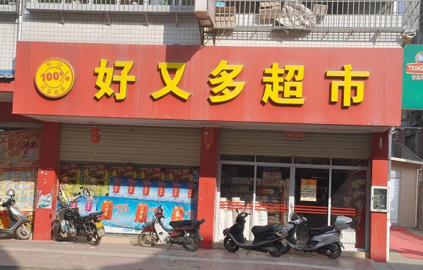 好又多超市加盟条件 好又多超市加盟条件