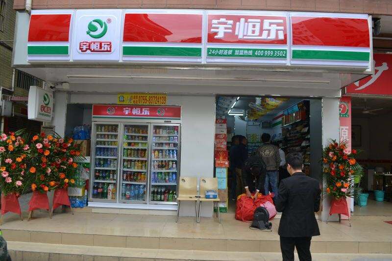 宇恒乐便利店加盟 宇恒乐便利店加盟