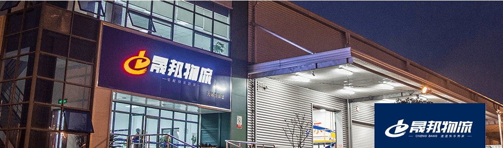 晟邦物流加盟条件 晟邦物流加盟条件