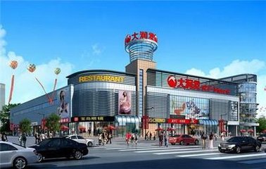 大润发超市加盟支持 大润发超市加盟支持