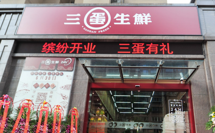 三蛋生鲜加盟流程 三蛋生鲜加盟流程