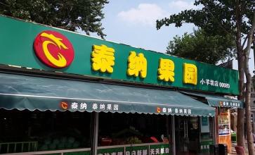 泰纳果园加盟 泰纳果园加盟