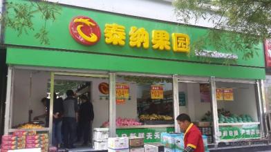 泰纳果园加盟优势 泰纳果园加盟优势