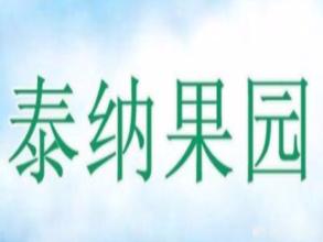 泰纳果园加盟费用 泰纳果园加盟费用