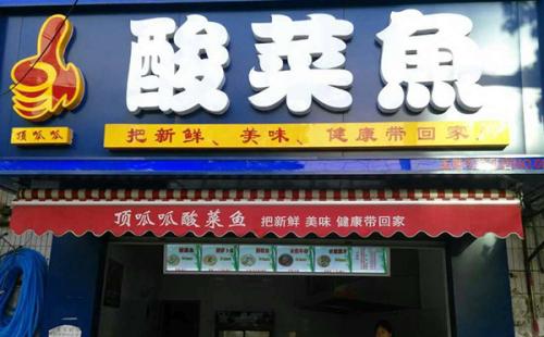 顶呱呱酸菜鱼加盟费用 顶呱呱酸菜鱼加盟费用