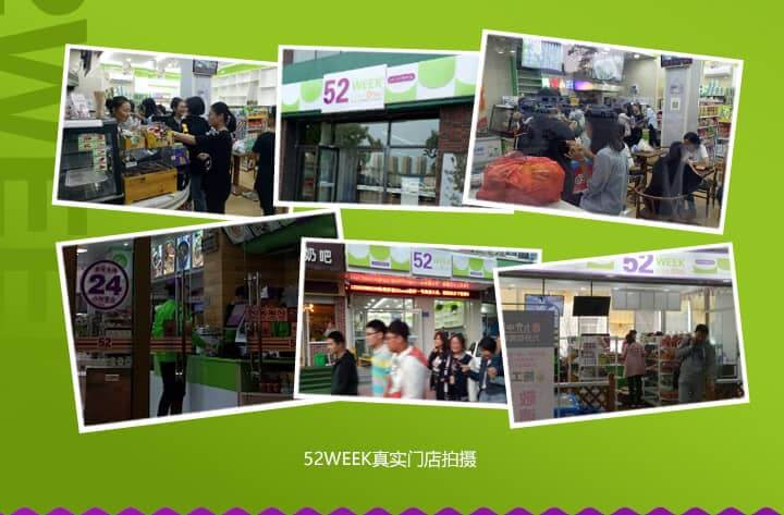 52week 24小时便利店加盟 52week 24小时便利店加盟