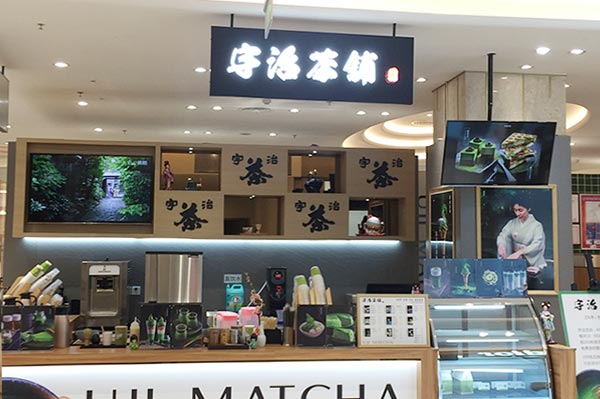 宇治茶铺加盟 宇治茶铺加盟