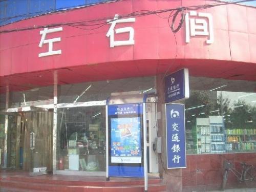 左右间加盟费用 左右间加盟费用