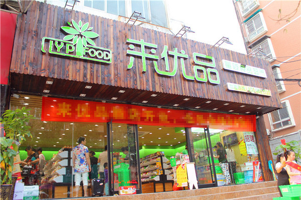 来优品食品超市加盟优势