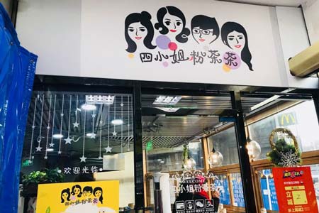 四小姐粉茶茶加盟 四小姐粉茶茶加盟