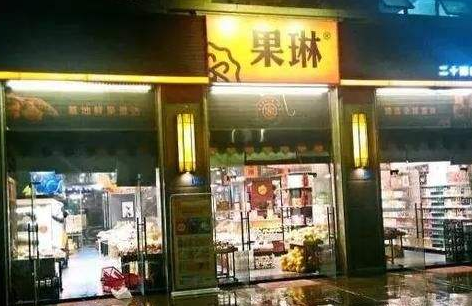 果琳水果店加盟支持 果琳水果店加盟支持