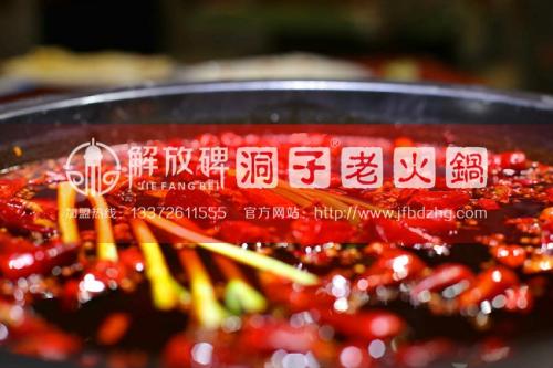 重庆解放碑洞子老火锅加盟条件 重庆解放碑洞子老火锅加盟条件