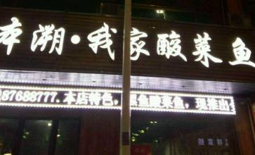 本溯我家酸菜鱼加盟支持 本溯我家酸菜鱼加盟支持