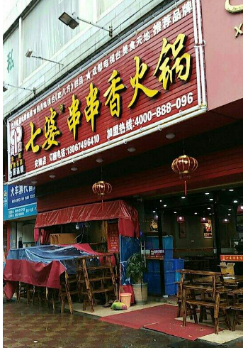 七婆串串香火锅是加盟流程 七婆串串香火锅是加盟流程