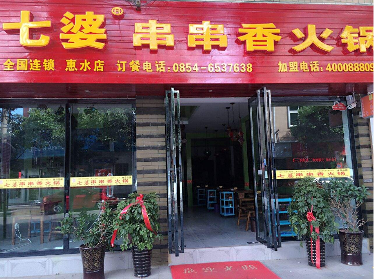 七婆串串香火锅是加盟费用 七婆串串香火锅是加盟费用