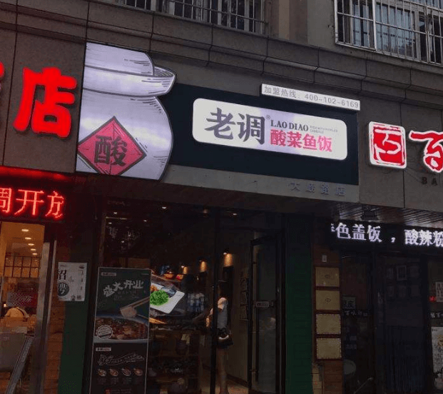 老调酸菜鱼饭加盟费用 老调酸菜鱼饭加盟费用