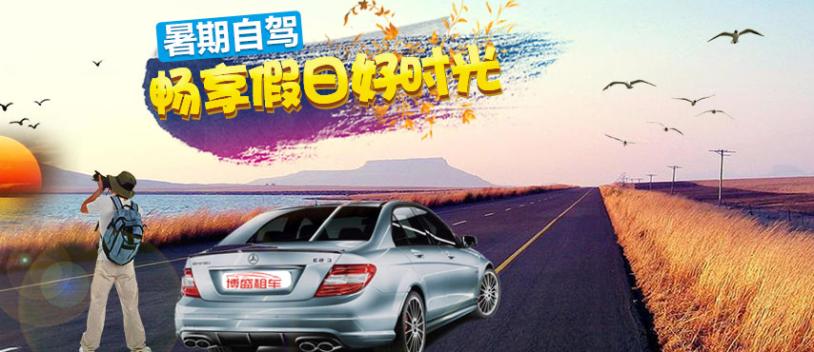 博盛租车加盟 博盛租车加盟