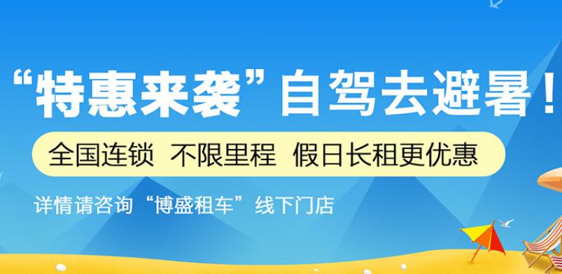 博盛租车加盟 博盛租车加盟
