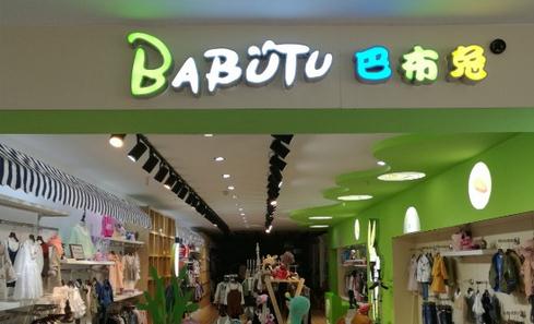 巴布兔童装加盟条件 巴布兔童装加盟条件