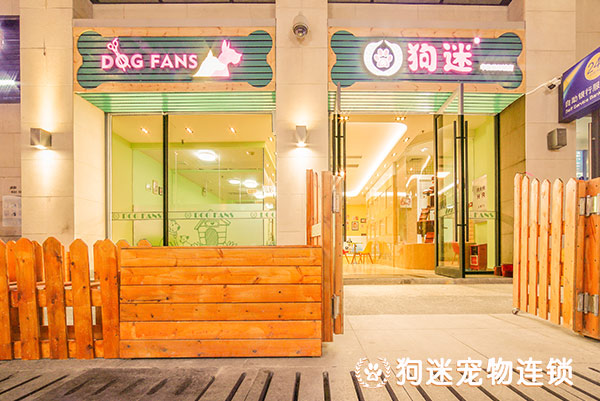 狗迷会加盟优势 狗迷会加盟优势