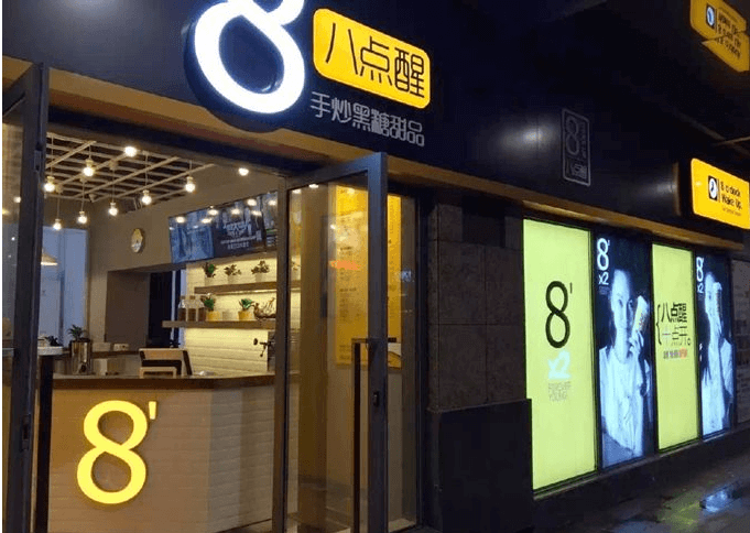 八点醒加盟支持 八点醒加盟支持