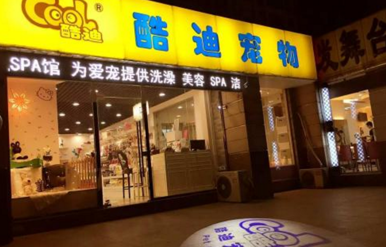 酷迪宠物加盟优势 酷迪宠物加盟优势