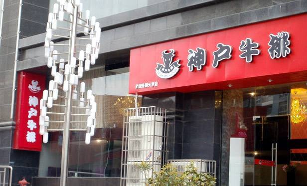 神户牛排加盟流程 神户牛排加盟流程