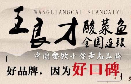 王良才酸菜鱼加盟 王良才酸菜鱼加盟