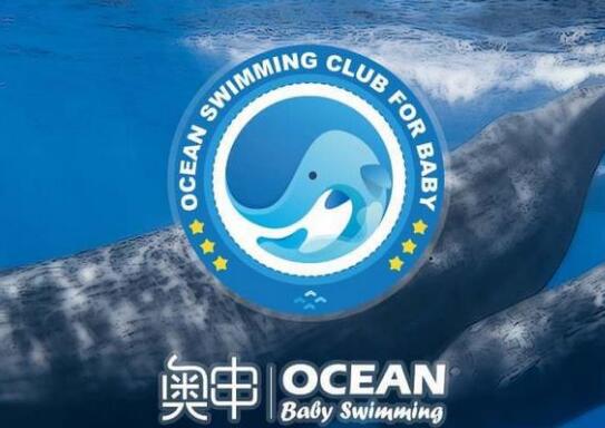 奥申婴儿游泳馆加盟 奥申婴儿游泳馆加盟
