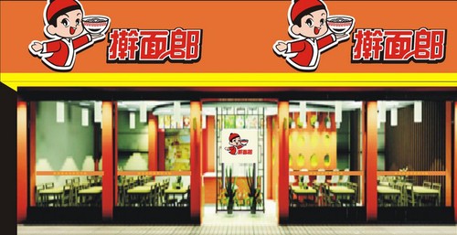 擀面郎加盟 擀面郎加盟