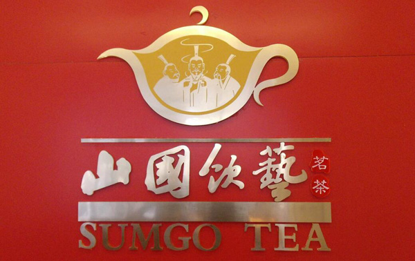 山国饮艺茗茶加盟支持 山国饮艺茗茶加盟支持