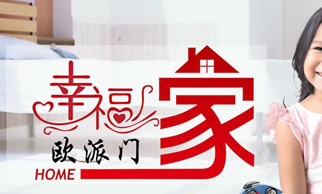 欧派木门代理加盟条件 欧派木门代理加盟条件