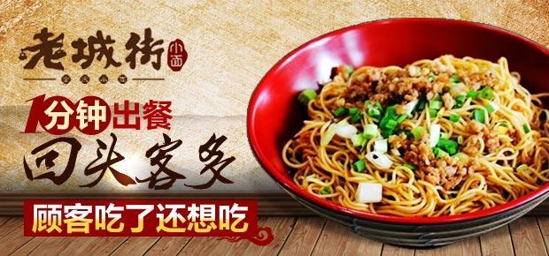 老城街小面加盟条件 老城街小面加盟条件