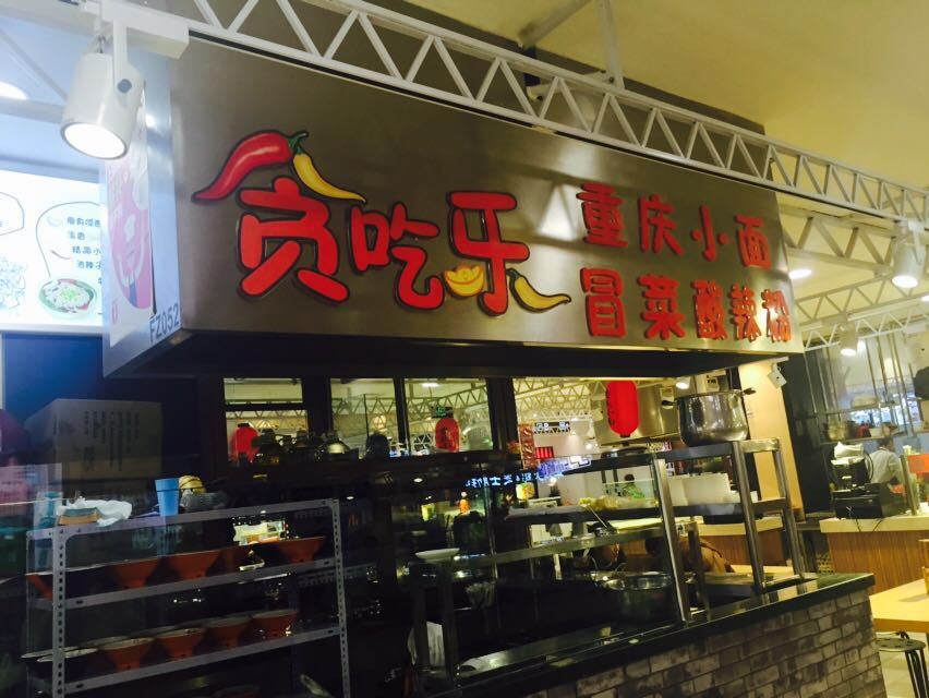 贪吃乐重庆小面加盟优势 贪吃乐重庆小面加盟优势