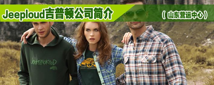 吉普顿休闲户外男装加盟条件 吉普顿休闲户外男装加盟条件